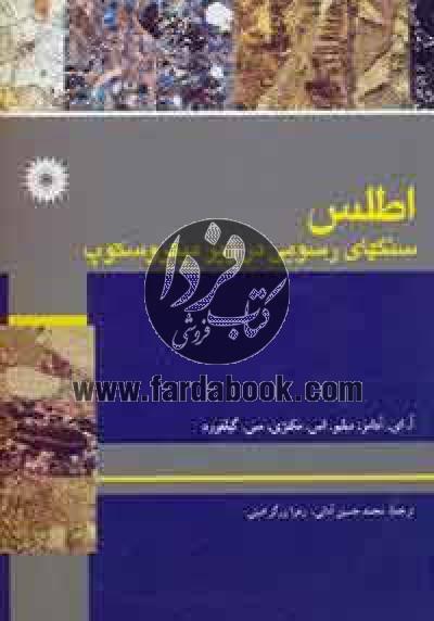 اطلس سنگهای رسوبی در زیر میکروسکوپ